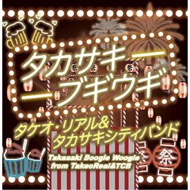 【取寄商品】CD / タケオ・リアル&タカサキシティバンド / タカサキブギウギ / TCB-3