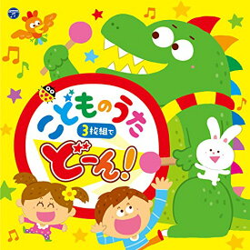 CD / キッズ / コロムビアキッズ こどものうた 3枚組でどーん! / COCX-40181