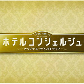 CD / 末廣健一郎、笹野芽実、MAYUKO / TBS系 火曜ドラマ ホテルコンシェルジュ オリジナル・サウンドトラック / UZCL-2075