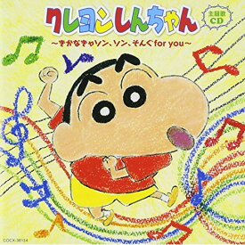 CD / アニメ / クレヨンしんちゃん主題歌CD ～きかなきゃソン、ソン、そんぐfor you～ / COCX-38134