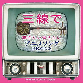 CD / 根岸和寿 / 三線で聴きたい弾きたい アニメソング BEST26 (歌詞、楽譜付) / RES-250