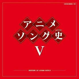 CD / アニメ / アニメソング史V -HISTORY OF ANIME SONGS- (Blu-specCD) / COCX-36950
