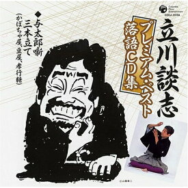 CD / 立川談志(七代目) / 「与太郎噺三本立て」(かぼちゃ屋、豆屋、孝行糖) / COCJ-35194