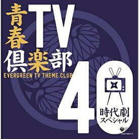 CD / オムニバス / 青春TV倶楽部 40 時代劇スペシャル / COCP-35647