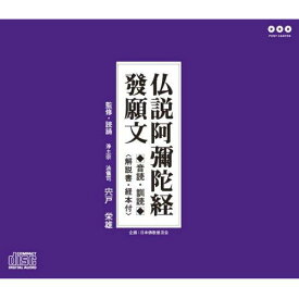 CD / 趣味教養 / 仏説阿彌陀経 發願文 ～音読・訓読～ / PCCG-862