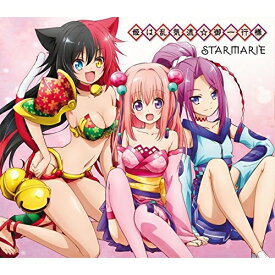 【取寄商品】CD / STARMARIE / 姫は乱気流☆御一行様 (アニメ盤) / BRMM-10042