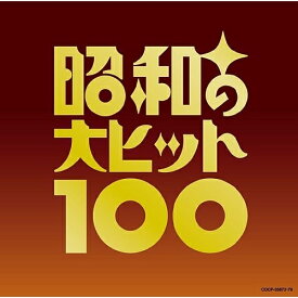 CD / オムニバス / ベスト100 昭和の大ヒット100 (歌詞ブックレット付) (完全限定生産盤) / COCP-35873
