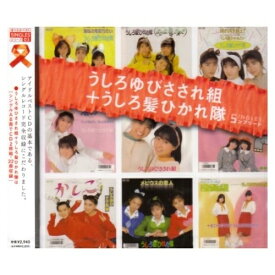 CD / うしろゆびさされ組/うしろ髪ひかれ隊 / うしろゆびさされ組+うしろ髪ひかれ隊 SINGLES コンプリート / PCCA-2490