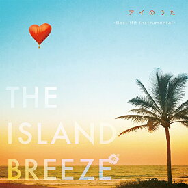CD / オムニバス / アイのうた THE ISLAND BREEZE ～Best Hit Instrumental～ (紙ジャケット) / UICZ-8190