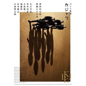 DVD / 趣味教養 / コント集団 カジャラ 第四回公演「怪獣たちの宴」 / PCBE-12504