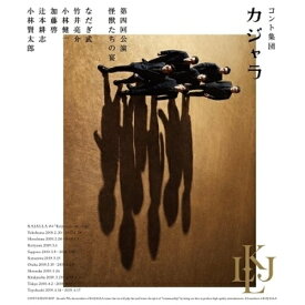 BD / 趣味教養 / コント集団 カジャラ 第四回公演「怪獣たちの宴」(Blu-ray) / PCXE-50744