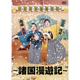 DVD / 趣味教養 / すゑひろがりず結成拾周年全国行脚～諸国漫遊記～ (通常版) / YRBN-91467