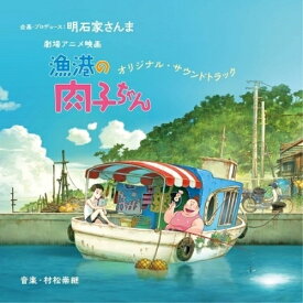 CD / オムニバス / 劇場アニメ映画『漁港の肉子ちゃん』オリジナル・サウンドトラック / YRCN-95344