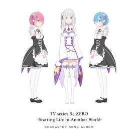 CD / アニメ / TVアニメ「Re:ゼロから始める異世界生活」キャラクターソングアルバム / ZMCZ-14721