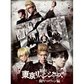 BD / 趣味教養 / 舞台 東京リベンジャーズ -血のハロウィン編-(Blu-ray) (本編ディスク+特典ディスク) / PCXP-50889