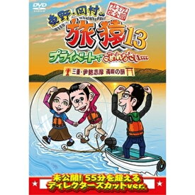 DVD / 趣味教養 / 東野・岡村の旅猿13 プライベートでごめんなさい… 三重・伊勢志摩 満喫の旅 プレミアム完全版 / YRBJ-50027