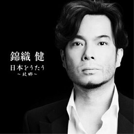 CD / 錦織健 / 錦織健 日本をうたう～故郷～ / PCCA-3486