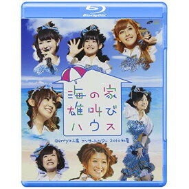 BD / Berryz工房 / Berryz工房 コンサートツアー 2010 初夏 ～海の家 雄叫びハウス～(Blu-ray) / PKXP-5001