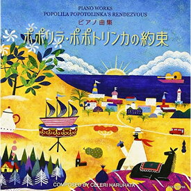 CD / 春畑セロリ / ピアノ曲集 ポポリラ・ポポトリンカの約束 / COCE-39795