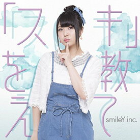 CD / smileY inc. / 「スキ」を教えて / EYCA-11384