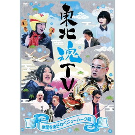 DVD / バラエティ / 東北魂TV ～世間をあざむくニューハーフ編～ / AVBF-74463