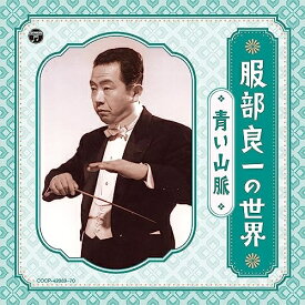 CD / オムニバス / 服部良一の世界 ～青い山脈～ (解説付/ライナーノーツ) / COCP-42069