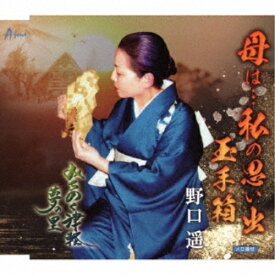 CD / 野口遥 / 母は…私の思い出 玉手箱/みちのく津軽・夢の里 (メロ譜付) / YZWG-15314