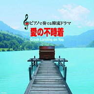 CD / 中村理恵 / ピアノで奏でる韓流ドラマ 愛の不時着 / APX-19
