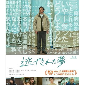 【取寄商品】BD / 邦画 / 逃げきれた夢(Blu-ray) / HPXR-2429