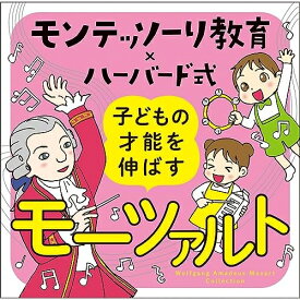 CD / クラシック / モンテッソーリ教育×ハーバード式 子どもの才能を伸ばすモーツァルト / UCCS-1338