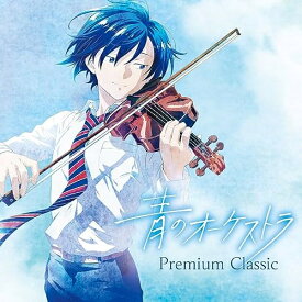 CD / クラシック / 青のオーケストラ ～プレミアム・クラシック (解説付) / UCCS-1340