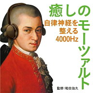 CD / クラシック / 癒しのモーツァルト〜自律神経を整える4000Hz / UCCS-3116