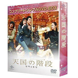 DVD / 海外TVドラマ / 天国の階段 コンプリート・シンプルDVD-BOX (期間限定生産スペシャルプライス版) / GNBF-3299