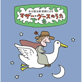 CD / 童謡・唱歌 / 谷川俊太郎 訳詩による マザー・グースのうた～ユーモアとナンセンス、軽妙絶妙、怪奇千万の世界へいざ!87篇の名訳詩を聴き解く (解説付) / KICG-707