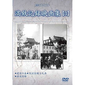 DVD / 趣味教養 / 満洲アーカイブス「満鉄記録映画集」第3巻 / YZCV-8122