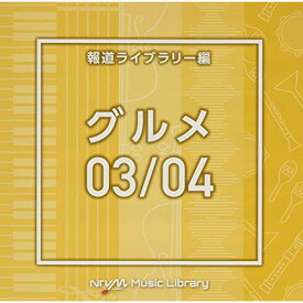 CD / BGV / NTVM Music Library 報道ライブラリー編 グルメ03/04 / VPCD-86612