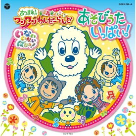 CD / キッズ / いないいないばぁっ! あつまれ!ワンワンわんだーらんど あそびうたいっぱい! (CD+DVD) / COZX-723