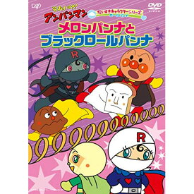 DVD / キッズ / それいけ!アンパンマン だいすきキャラクターシリーズ ロールパンナ メロンパンナとブラックロールパンナ / VPBE-14056