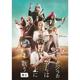 DVD / 趣味教養 / 舞台 クジラの子らは砂上に歌う (本編DVD+特典DVD+CD) / AVBD-92652