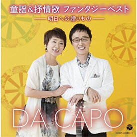 CD / ダ・カーポ / 童謡&抒情歌 ファンタジーベスト -明日への贈りもの- / COCP-40380