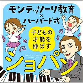 CD / クラシック / モンテッソーリ教育×ハーバード式 子どもの才能を伸ばすショパン / UCCS-1315