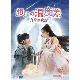 【取寄商品】DVD / 海外TVドラマ / 想いの温度差～九霄寒夜暖～ DVD-BOX1 / OPSD-B875