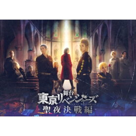 ▼DVD / 趣味教養 / 舞台 東京リベンジャーズ -聖夜決戦編- (本編ディスク+特典ディスク) / PCBP-54625[7/03]発売