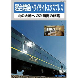 DVD / 鉄道 / 寝台特急トワイライトエクスプレス～北の大地へ 22時間の旅路～ / TEBJ-38072