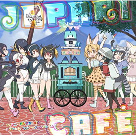 CD / けものフレンズ / TVアニメ『けものフレンズ』ドラマ&キャラクターソングアルバム「Japari Cafe」 (歌詞付) / VICL-64787