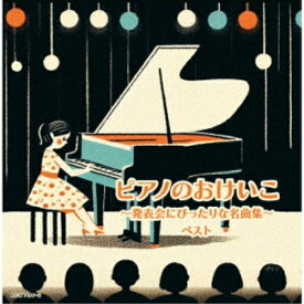 CD / オムニバス / ピアノのおけいこ～発表会にぴったりな名曲集～ ベスト (解説付) / KICW-7184