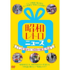 DVD / ドキュメンタリー / 昭和レトロ ニュース-どこか懐かしい昭和の風景と生活- / YZCV-8169