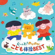 CD / キッズ / コロムビアキッズ ぐ〜んと!のびのび こども体操BEST (一部振付解説付) / COCX-42292