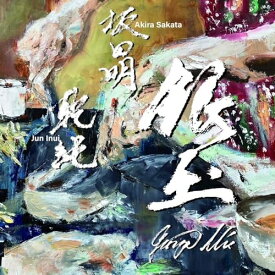 【取寄商品】CD / 坂田明/イヌイジュン / 銀玉 -Ginza Mix- / MOM-3[6/05]発売