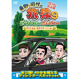 DVD / 趣味教養 / 東野・岡村の旅猿9 プライベートでごめんなさい… 夏の北海道 満喫の旅 ワクワク編 プレミアム完全版 / YRBN-91114
